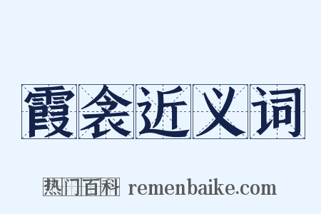 霞衾近义词是什么意思的图片